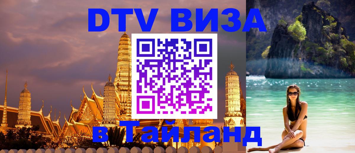 Visa в Таиланд 