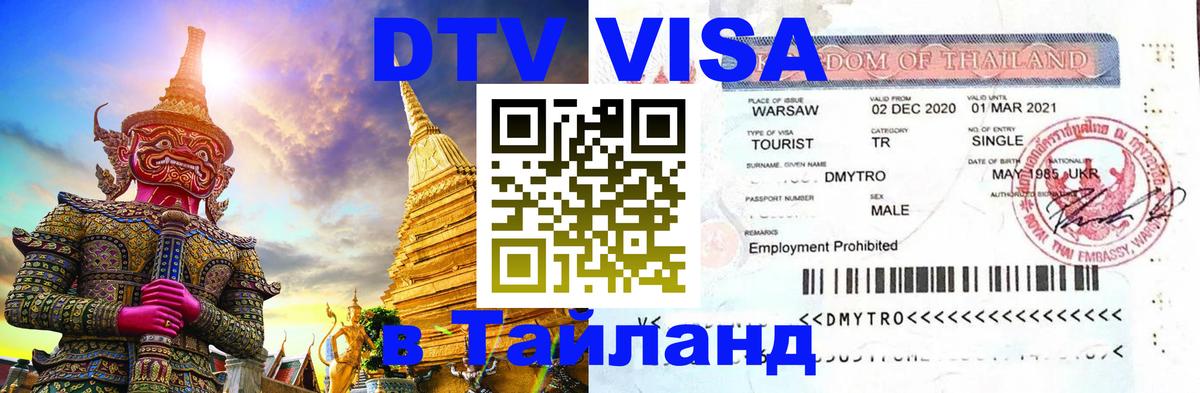 Как сделать DTV визу в Тайланд Загреб 
